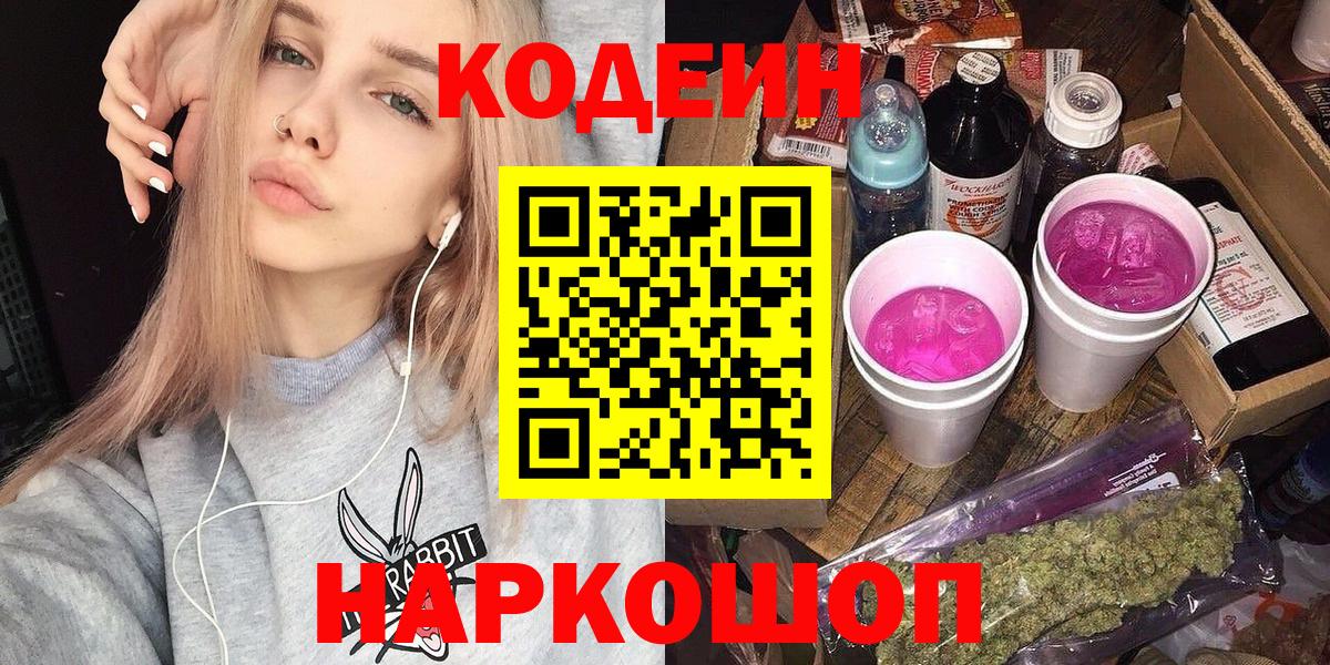 Кодеин напиток Lean (лин)  Вход с VPN  Советск 